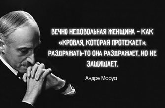 20 цитат Андре Моруа об отношениях