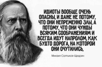 20 МЕТКИХ ЦИТАТ САЛТЫКОВА-ЩЕДРИНА