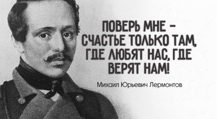 25 ИЗБРАННЫХ ЦИТАТ МИХАИЛА ЛЕРМОНТОВА
