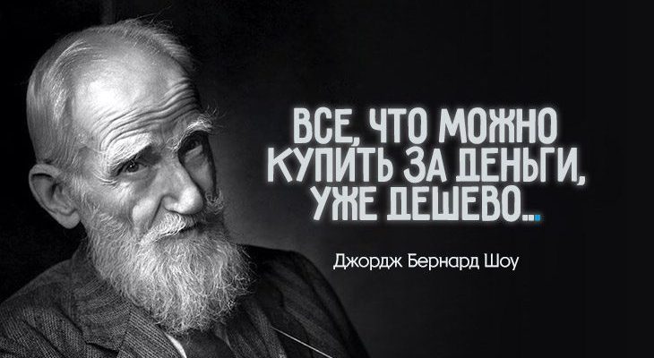 25 жизненных наблюдений Джорджа Бернарда Шоу