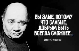 цитаты Евгения Леонова