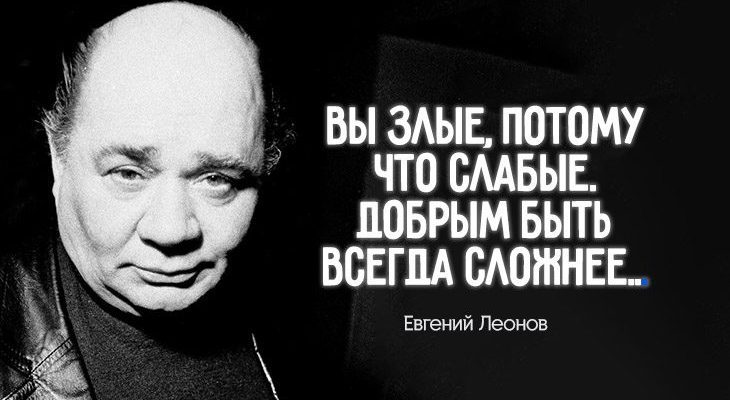 цитаты Евгения Леонова