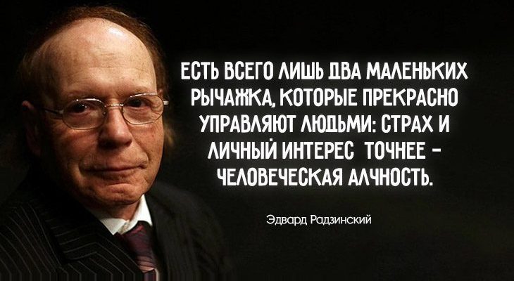 Эдвард Радзинский о том, почему люди не меняются