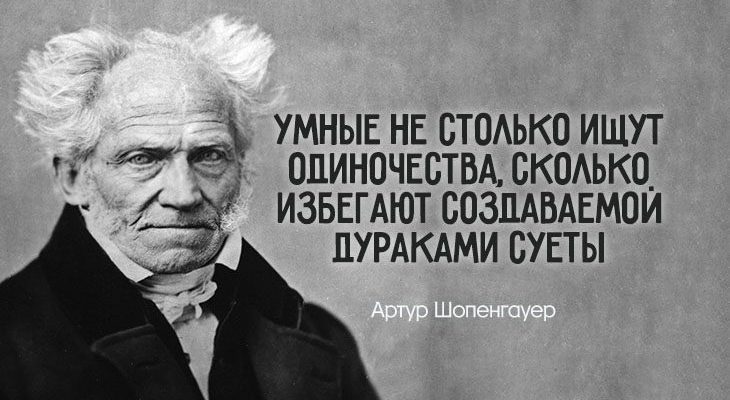 Меткое наблюдение Артура Шопенгауэра