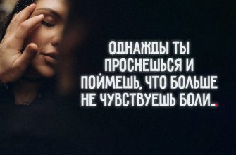 Однажды ты проснешься и поймешь, что больше не чувствуешь боли