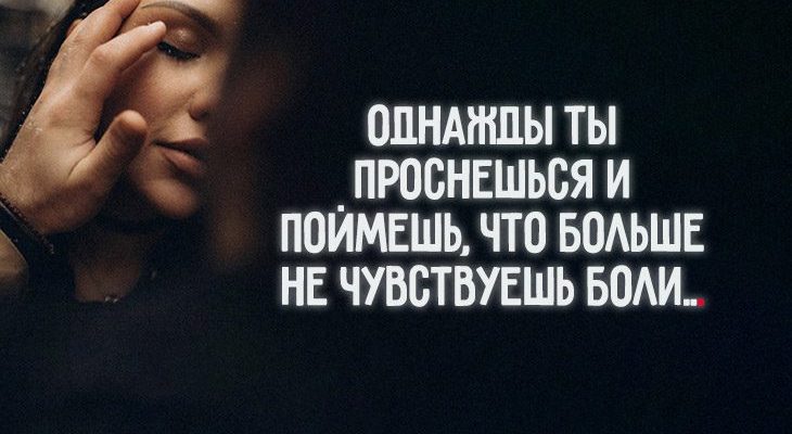 Однажды ты проснешься и поймешь, что больше не чувствуешь боли