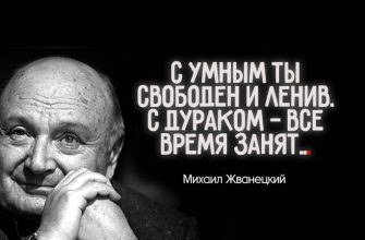 С умным ты свободен и ленив. С дураком — все время занят