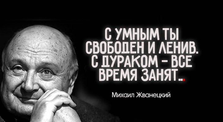 С умным ты свободен и ленив. С дураком — все время занят