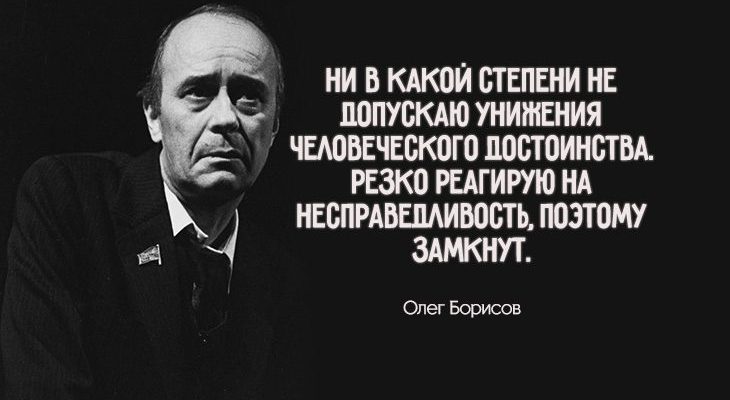 всегда актуальные цитаты Олега Борисова