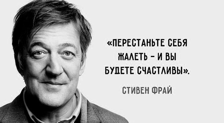 10 мыслей Стивена Фрая о любви, депрессии и смысле жизни