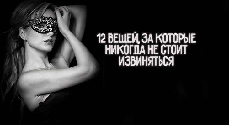 12 вещей, за которые никогда не стоит извиняться