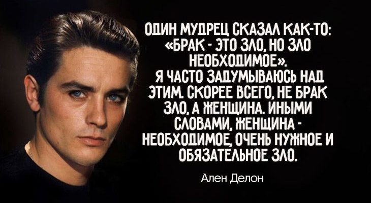 Гениальная цитата Алена Делона копия