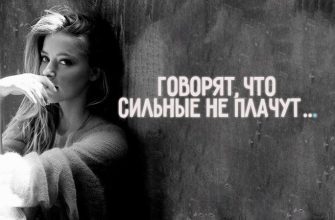 Говорят, что сильные не плачут…