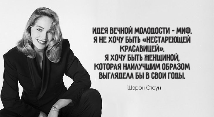 Идея вечной молодости – миф. Я не хочу быть «нестареющей красавицей». Я хочу быть женщиной, которая наилучшим образом выглядела бы в свои годы.