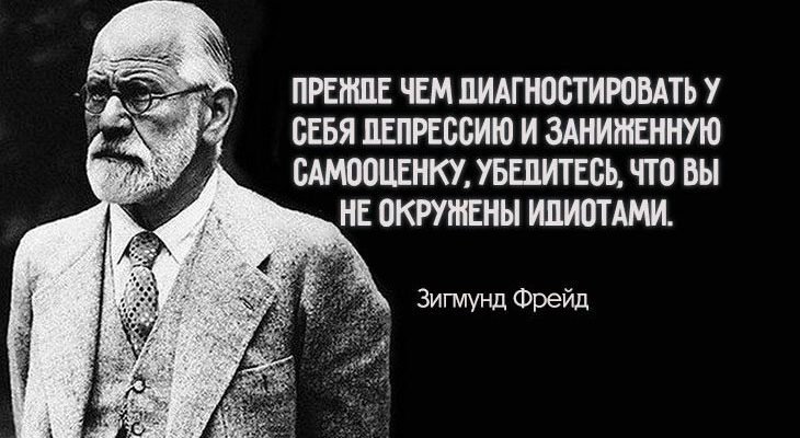 мудрые цитаты Зигмунда Фрейда