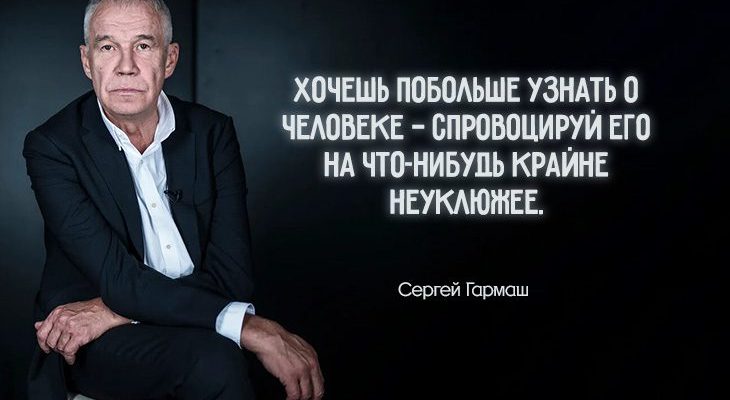 прямолинейные цитаты Сергея Гармаша