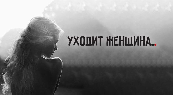 Уходит женщина...