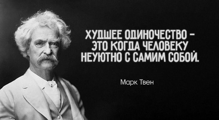 вдохновляющая цитата Марка Твена