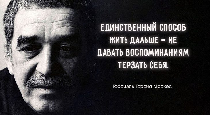 20 чудесных жизнеутверждающих цитат Габриэля Гарсиа Маркеса