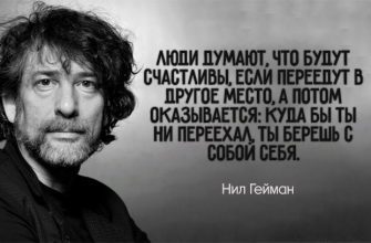 25 чертовски правдивых цитат Нила Геймана