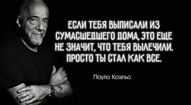цитаты Пауло Коэльо об истинной сути мужчин