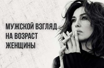 Мужской взгляд на возраст женщины