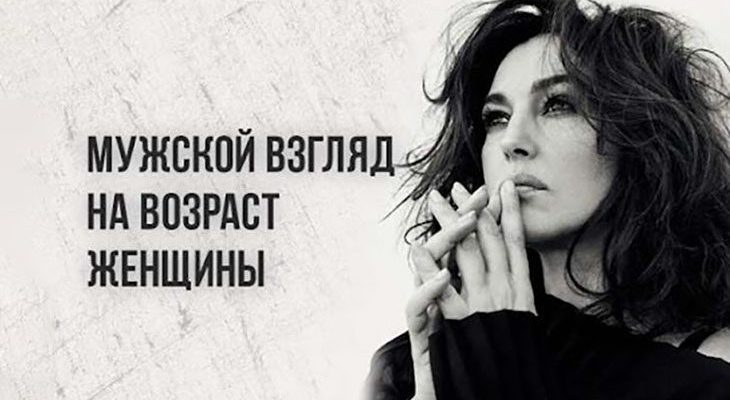 Мужской взгляд на возраст женщины