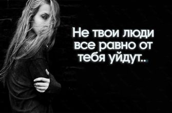 Не твои люди все равно от тебя уйдут