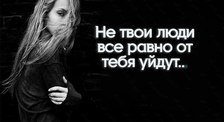 Не твои люди все равно от тебя уйдут