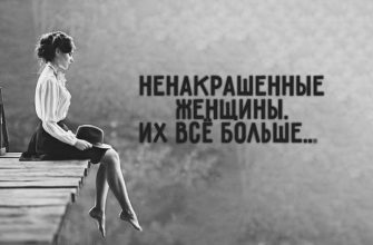 Ненакрашенные женщины. Их всё больше…