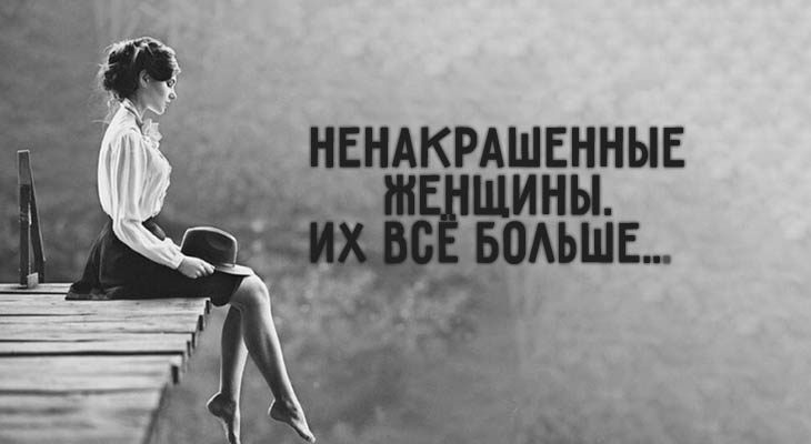 Ненакрашенные женщины. Их всё больше…