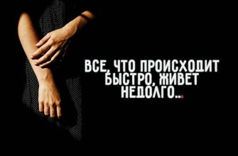 Все, что происходит быстро, живет недолго