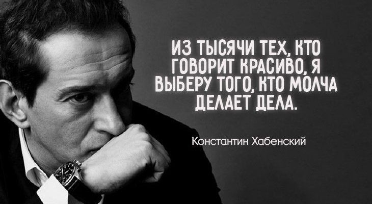 12 правил жизни Константина Хабенского