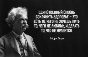 цитаты Марка Твена и не только