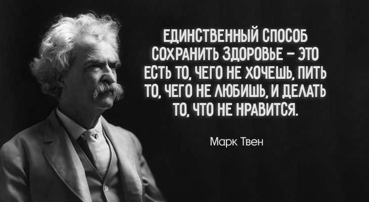 цитаты Марка Твена и не только