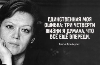 Мудрые слова Алисы Фрейндлих