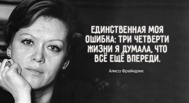 Мудрые слова Алисы Фрейндлих
