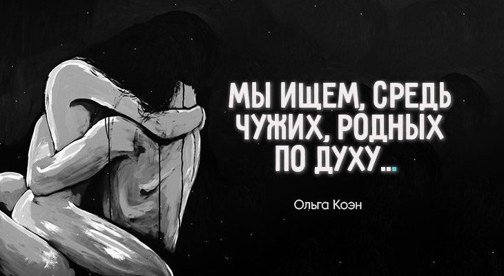 Мы ищем, средь чужих, родных по духу…
