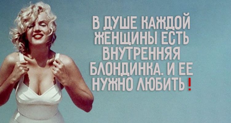 В душе каждой женщины есть внутренняя блондинка. И ее нужно любить
