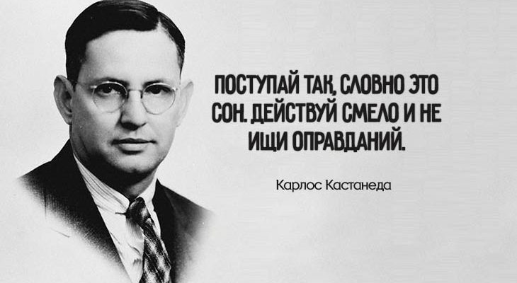 15 глубочайших цитат Карлоса Кастанеды