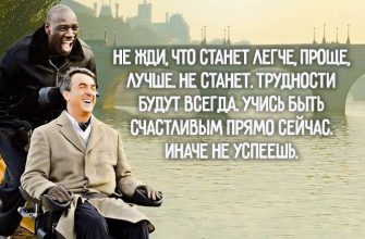 20 оптимистичных цитат из фильма «1+1»