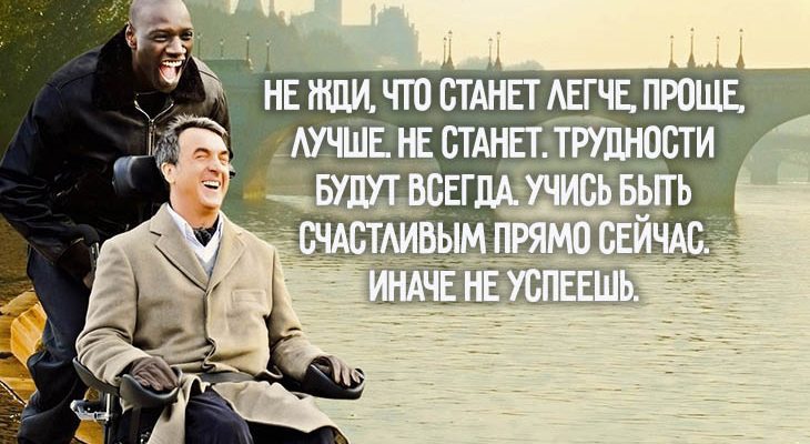 20 оптимистичных цитат из фильма «1+1»
