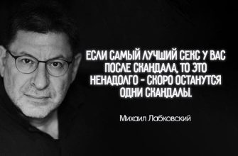 20+ острых, как бритва, цитат Михаила Лабковского, которые помогут переосмыслить свою жизнь