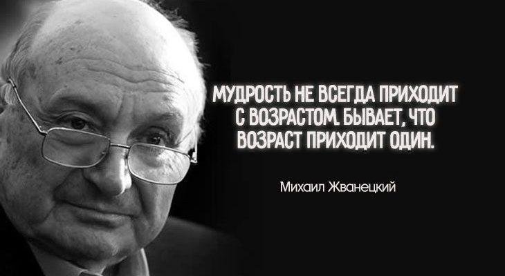 Михаил Жванецкий