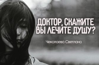 Доктор, скажите Вы лечите душу копия