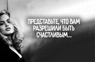 Представьте, что вам разрешили быть счастливым…