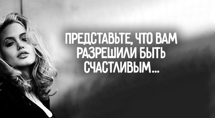 Представьте, что вам разрешили быть счастливым…