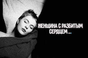 Женщина с разбитым сердцем