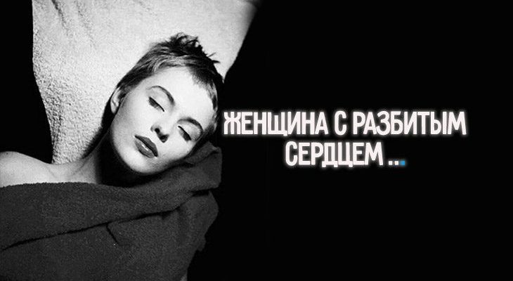 Женщина с разбитым сердцем