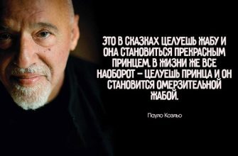 Жесткие цитаты Паоло Коэльо об истинной сути мужчин